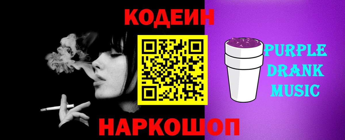 Кодеиновый сироп Lean Purple Drank  Codein напиток Lean (лин)  Вход с VPN  Каспийск 